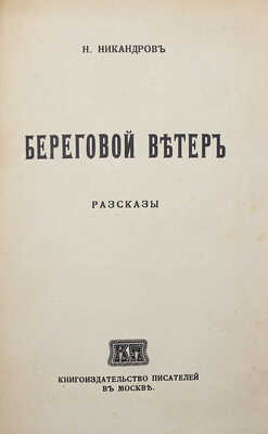 [Никандров Н., автограф] Никандров Н. Береговой ветер. М.: Кн-во писателей, 1915.